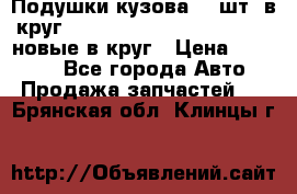 Подушки кузова 18 шт. в круг Nissan Terrano-Datsun  D21 новые в круг › Цена ­ 12 000 - Все города Авто » Продажа запчастей   . Брянская обл.,Клинцы г.